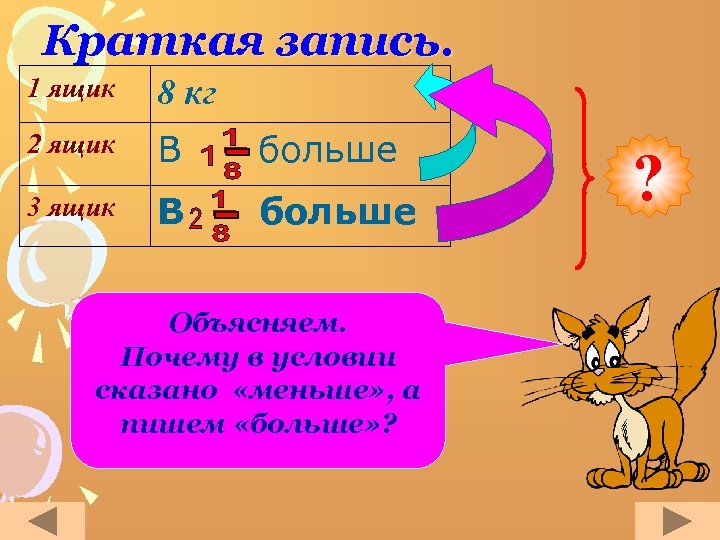 Краткая запись. 1 ящик 8 кг 2 ящик В больше 3 ящик В больше