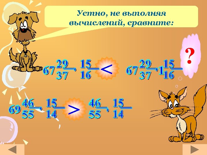 Устно, не выполняя вычислений, сравните: < > ? 