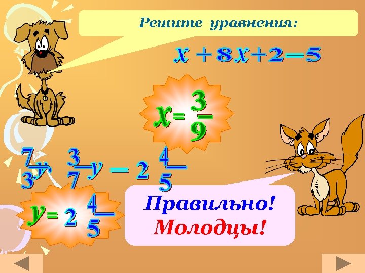 Решите уравнения: Правильно! Молодцы! 