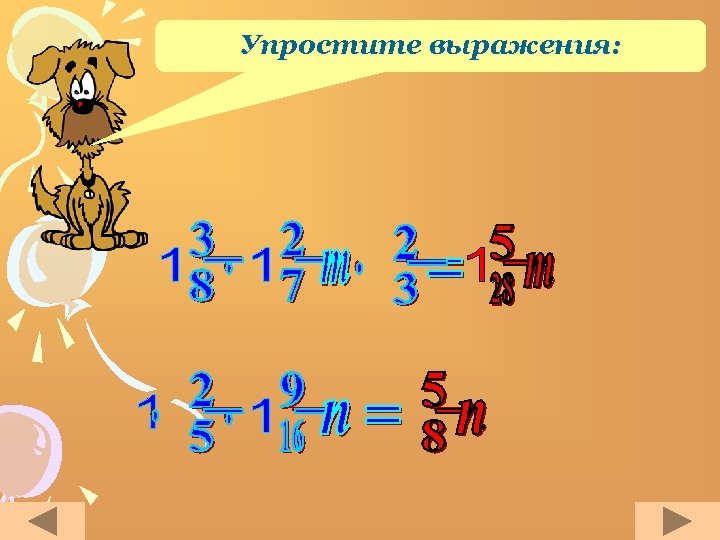 Упростите выражения: 
