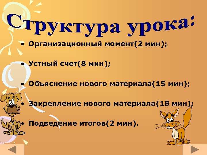  • Организационный момент(2 мин); • Устный счет(8 мин); • Объяснение нового материала(15 мин);