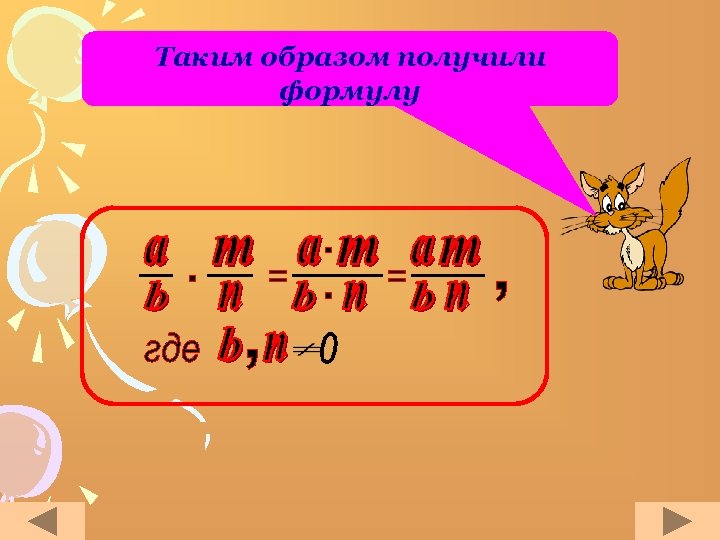 Таким образом получили формулу 