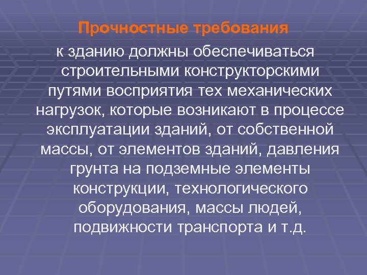 Прочностные требования к зданию должны обеспечиваться строительными конструкторскими путями восприятия тех механических нагрузок, которые