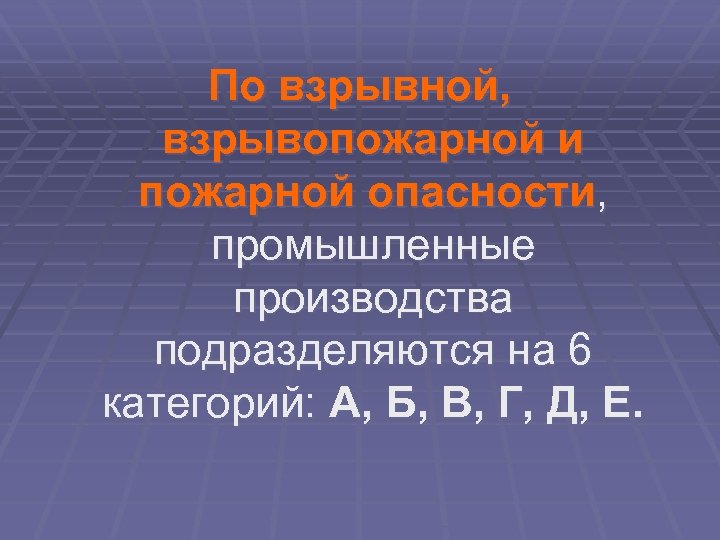По взрывной, взрывопожарной и пожарной опасности, промышленные производства подразделяются на 6 категорий: А, Б,