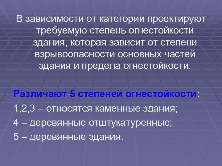 В зависимости от категории проектируют требуемую степень огнестойкости здания, которая зависит от степени взрывоопасности