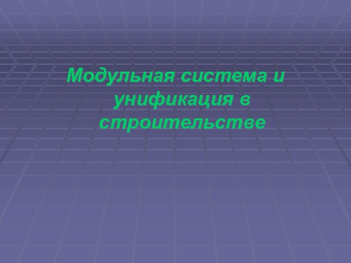 Модульная система и унификация в строительстве 