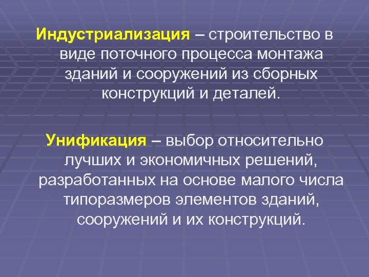 Индустриализация – строительство в виде поточного процесса монтажа зданий и сооружений из сборных конструкций