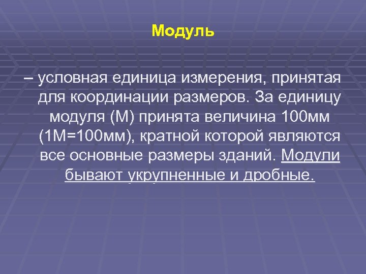 Модуль – условная единица измерения, принятая для координации размеров. За единицу модуля (М) принята