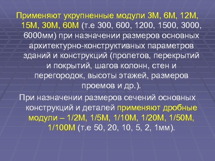 Применяют укрупненные модули 3 М, 6 М, 12 М, 15 М, 30 М, 60