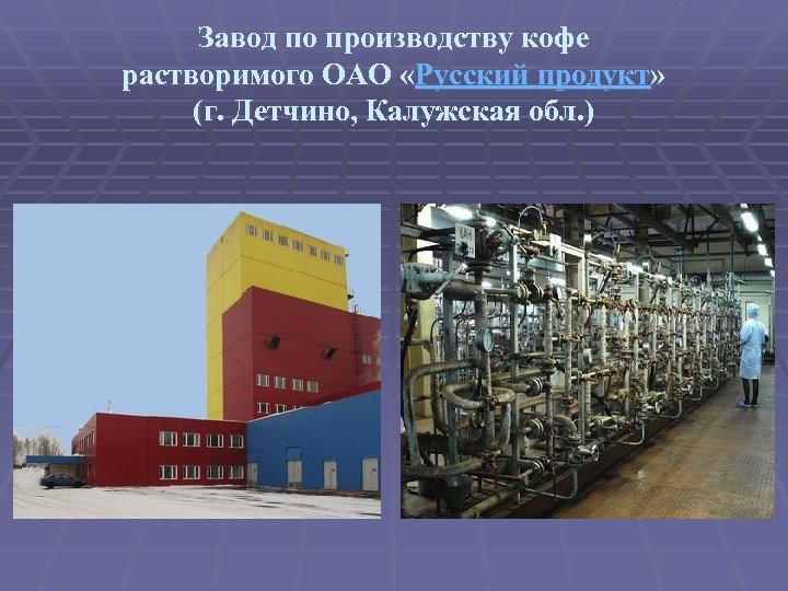 Предприятия тема. Завод по производству растворимого кофе. Русский продукт завод. Русский продукт Детчино. Завод в Детчино.