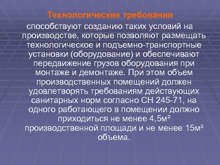 Технологические требования способствуют созданию таких условий на производстве, которые позволяют размещать технологическое и подъемно-транспортные