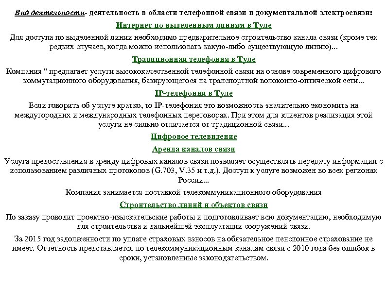 Вид деятельности- деятельность в области телефонной связи и документальной электросвязи: Интернет по выделенным линиям