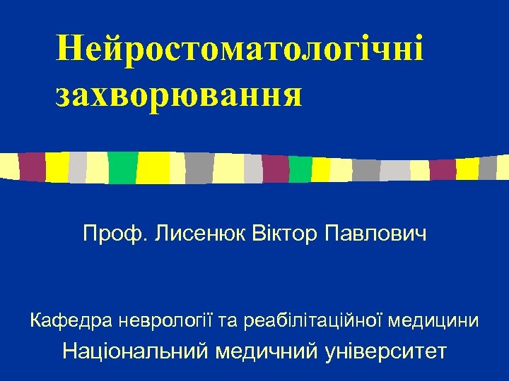 Нейростоматологічні захворювання Проф. Лисенюк Віктор Павлович Кафедра неврології та реабілітаційної медицини Національний медичний університет