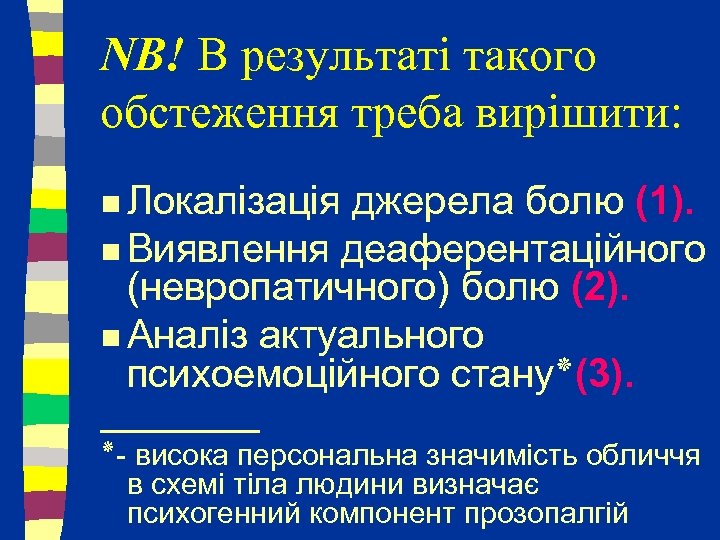 NB! В результаті такого обстеження треба вирішити: n Локалізація джерела болю (1). n Виявлення