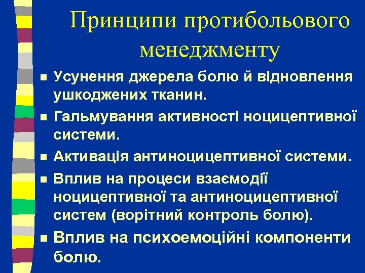 Принципи протибольового менеджменту n n n Усунення джерела болю й відновлення ушкоджених тканин. Гальмування