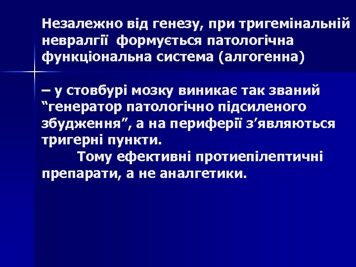 Незалежно від генезу, при тригемінальній невралгії формується патологічна функціональна система (алгогенна) – у стовбурі