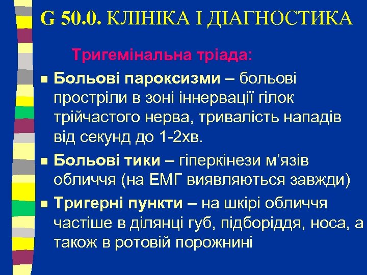 G 50. 0. КЛІНІКА І ДІАГНОСТИКА n n n Тригемінальна тріада: Больові пароксизми –