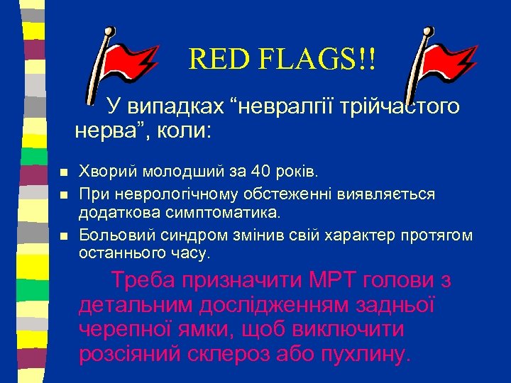 RED FLAGS!! У випадках “невралгії трійчастого нерва”, коли: n n n Хворий молодший за