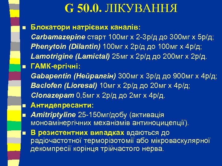 G 50. 0. ЛІКУВАННЯ n n n Блокатори натрієвих каналів: Сarbamazepine старт 100 мг