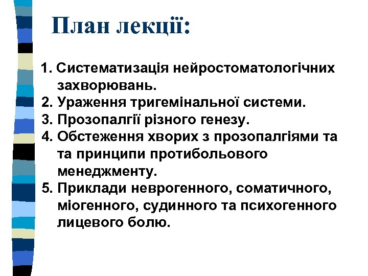 План лекції: 1. Систематизація нейростоматологічних захворювань. 2. Ураження тригемінальної системи. 3. Прозопалгії різного генезу.