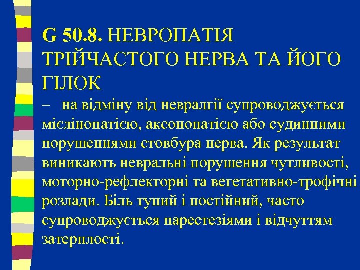 G 50. 8. НЕВРОПАТІЯ ТРІЙЧАСТОГО НЕРВА ТА ЙОГО ГІЛОК – на відміну від невралгії