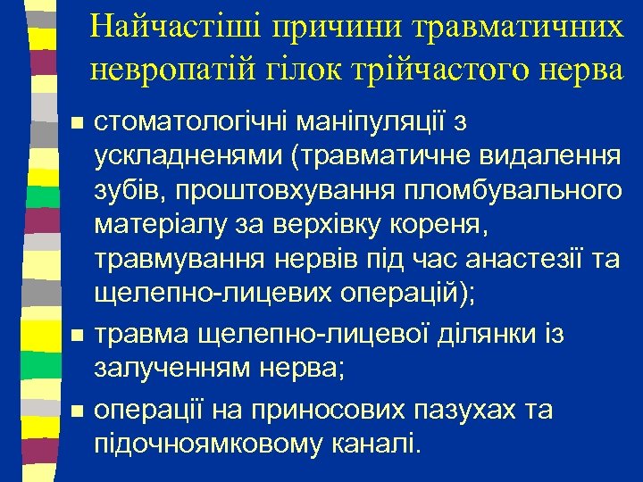 Найчастіші причини травматичних невропатій гілок трійчастого нерва n n n стоматологічні маніпуляції з ускладненями