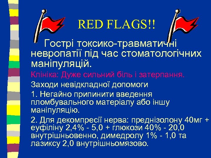 RED FLAGS!! Гострі токсико-травматичні невропатії під час стоматологічних маніпуляцій. Клініка: Дуже сильний біль і