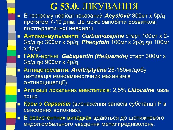 G 53. 0. ЛІКУВАННЯ n n n n В гострому періоді показаний Acyclovir 800