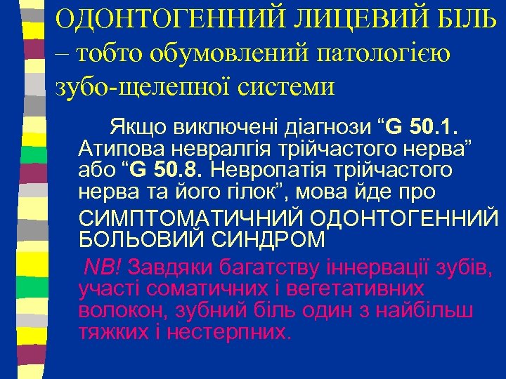 ОДОНТОГЕННИЙ ЛИЦЕВИЙ БІЛЬ – тобто обумовлений патологією зубо-щелепної системи Якщо виключені діагнози “G 50.