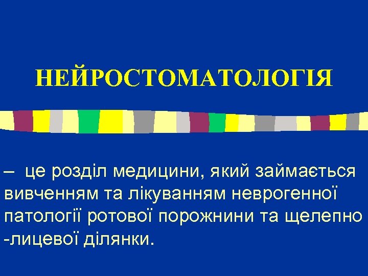 НЕЙРОСТОМАТОЛОГІЯ – це розділ медицини, який займається вивченням та лікуванням неврогенної патології ротової порожнини