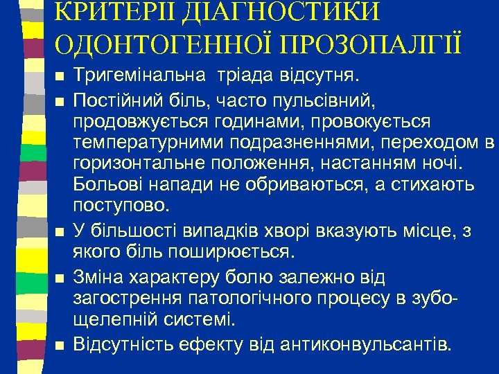 КРИТЕРІЇ ДІАГНОСТИКИ ОДОНТОГЕННОЇ ПРОЗОПАЛГІЇ n n n Тригемінальна тріада відсутня. Постійний біль, часто пульсівний,