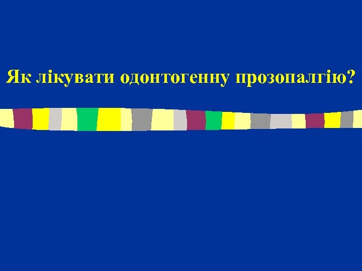 Як лікувати одонтогенну прозопалгію? 