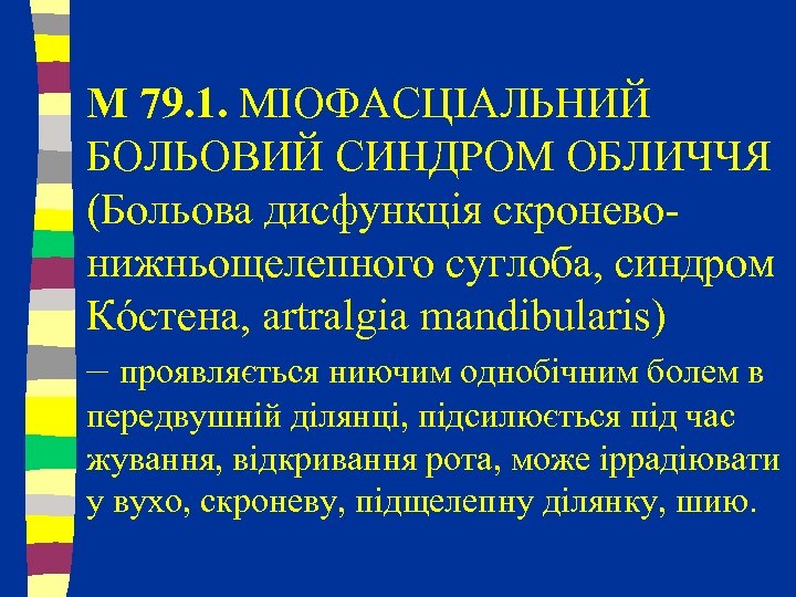 M 79. 1. МІОФАСЦІАЛЬНИЙ БОЛЬОВИЙ СИНДРОМ ОБЛИЧЧЯ (Больова дисфункція скроневонижньощелепного суглоба, синдром Кóстена, artralgia