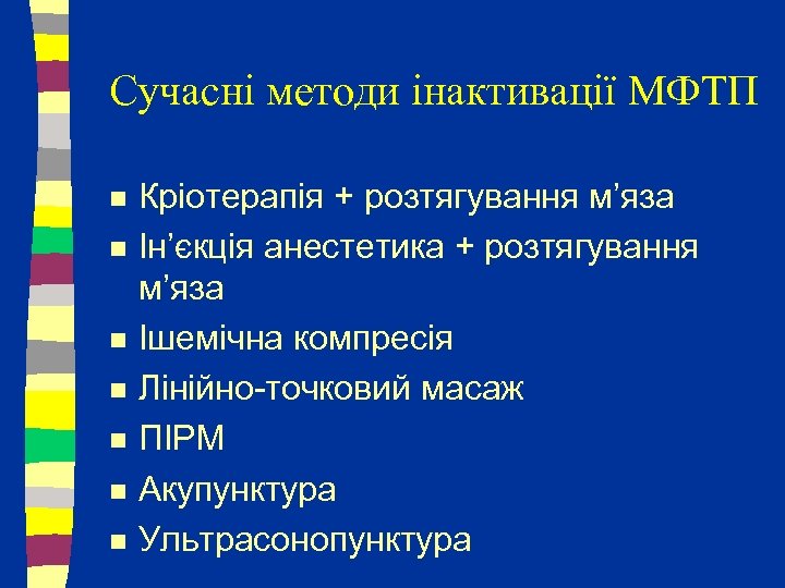 Сучасні методи інактивації МФТП n n n n Кріотерапія + розтягування м’яза Ін’єкція анестетика