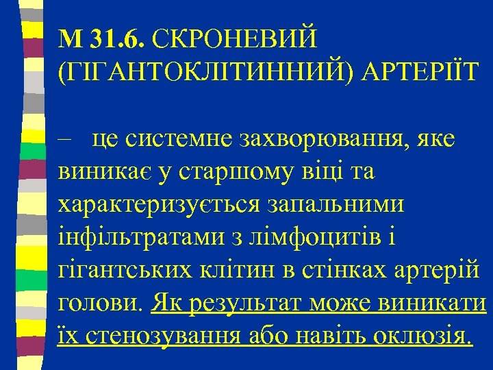 M 31. 6. СКРОНЕВИЙ (ГІГАНТОКЛІТИННИЙ) АРТЕРІЇТ – це системне захворювання, яке виникає у старшому