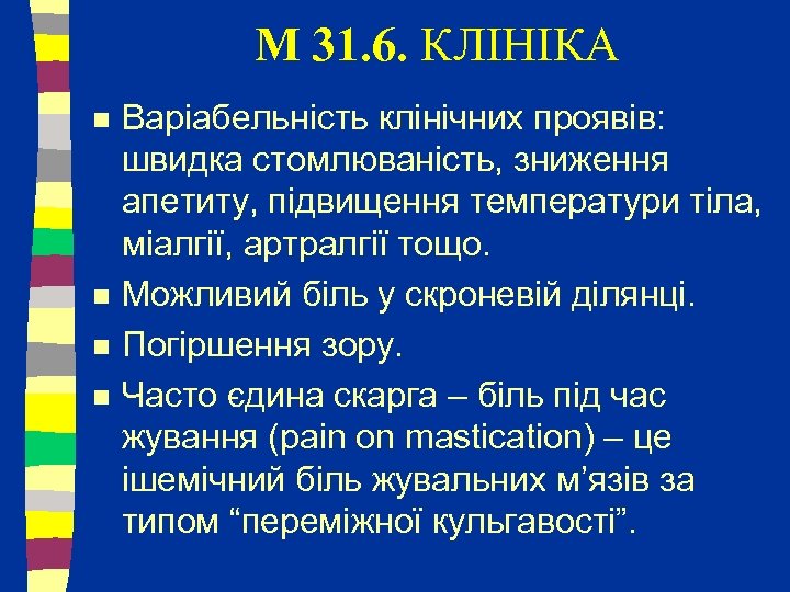 M 31. 6. КЛІНІКА n n Варіабельність клінічних проявів: швидка стомлюваність, зниження апетиту, підвищення