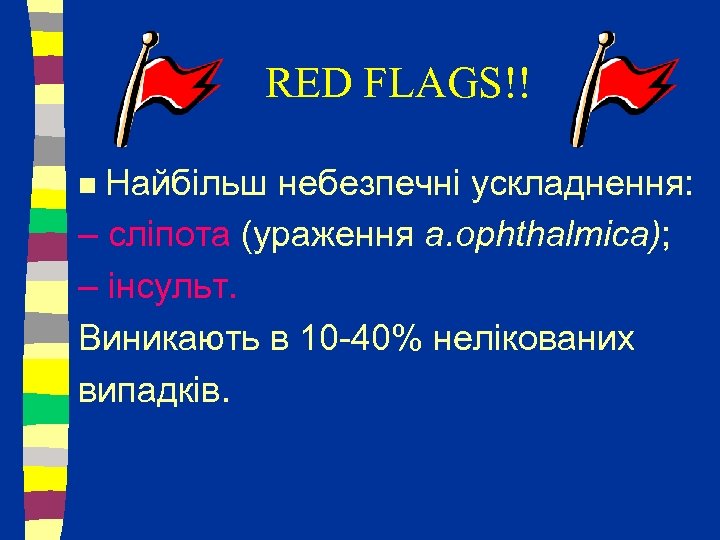 RED FLAGS!! Найбільш небезпечні ускладнення: – сліпота (ураження а. ophthalmica); – інсульт. Виникають в