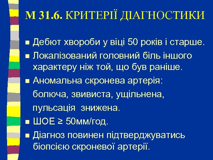 M 31. 6. КРИТЕРІЇ ДІАГНОСТИКИ Дебют хвороби у віці 50 років і старше. n