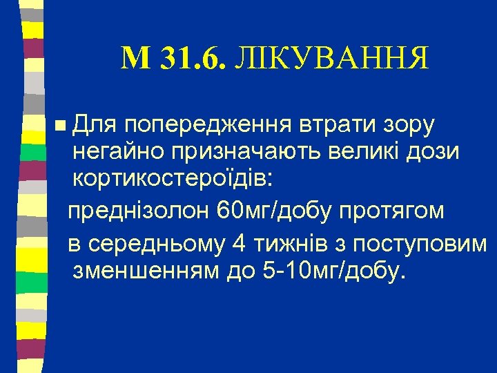 M 31. 6. ЛІКУВАННЯ n Для попередження втрати зору негайно призначають великі дози кортикостероїдів: