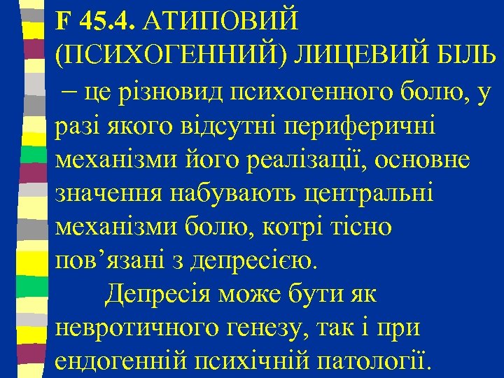 F 45. 4. АТИПОВИЙ (ПСИХОГЕННИЙ) ЛИЦЕВИЙ БІЛЬ – це різновид психогенного болю, у разі