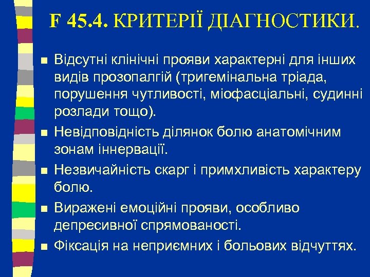 F 45. 4. КРИТЕРІЇ ДІАГНОСТИКИ. n n n Відсутні клінічні прояви характерні для інших