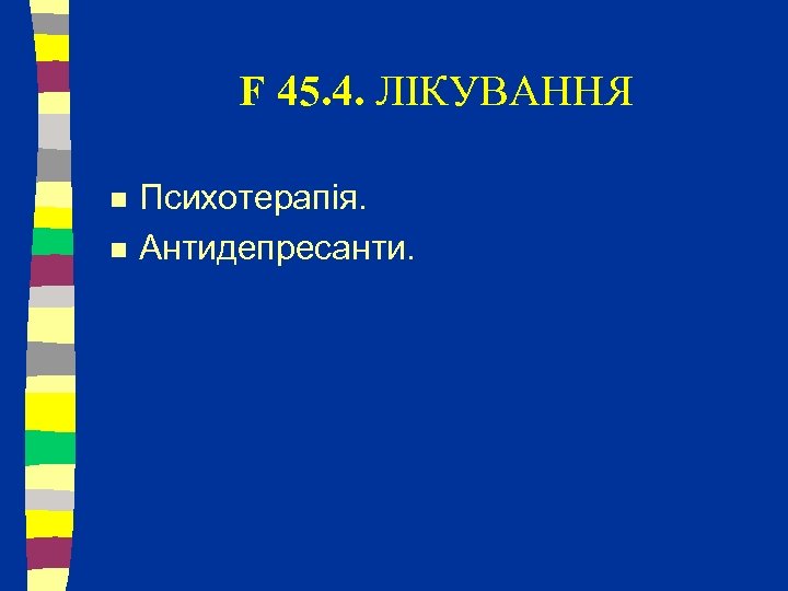 F 45. 4. ЛІКУВАННЯ n n Психотерапія. Антидепресанти. 