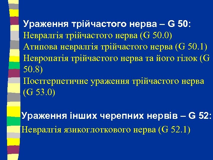 Ураження трійчастого нерва – G 50: Невралгія трійчастого нерва (G 50. 0) Атипова невралгія