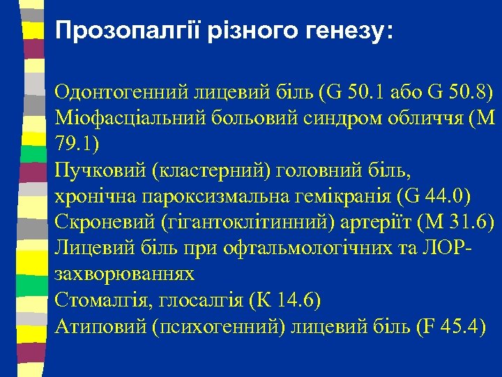 Прозопалгії різного генезу: Одонтогенний лицевий біль (G 50. 1 або G 50. 8) Міофасціальний