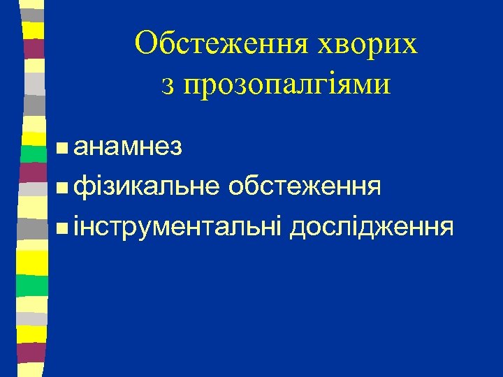 Обстеження хворих з прозопалгіями n анамнез n фізикальне обстеження n інструментальні дослідження 