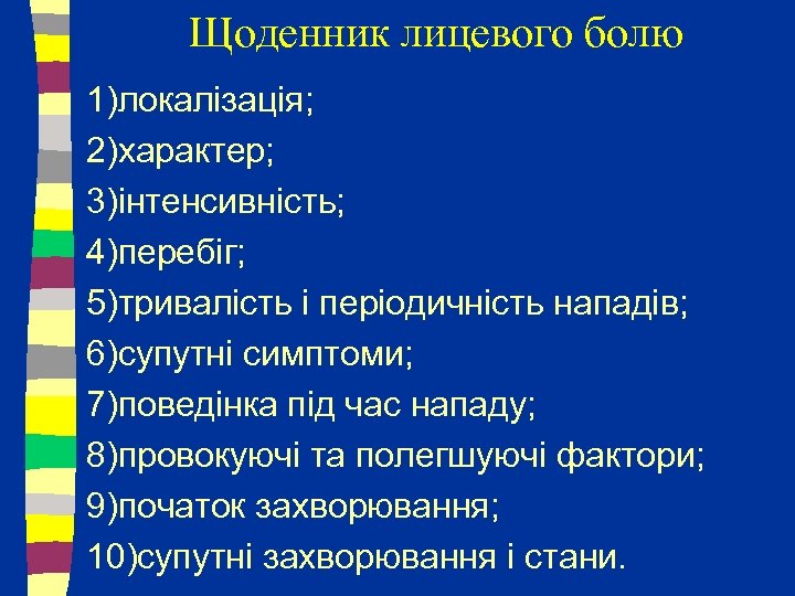 Щоденник лицевого болю 1)локалізація; 2)характер; 3)інтенсивність; 4)перебіг; 5)тривалість і періодичність нападів; 6)супутні симптоми; 7)поведінка