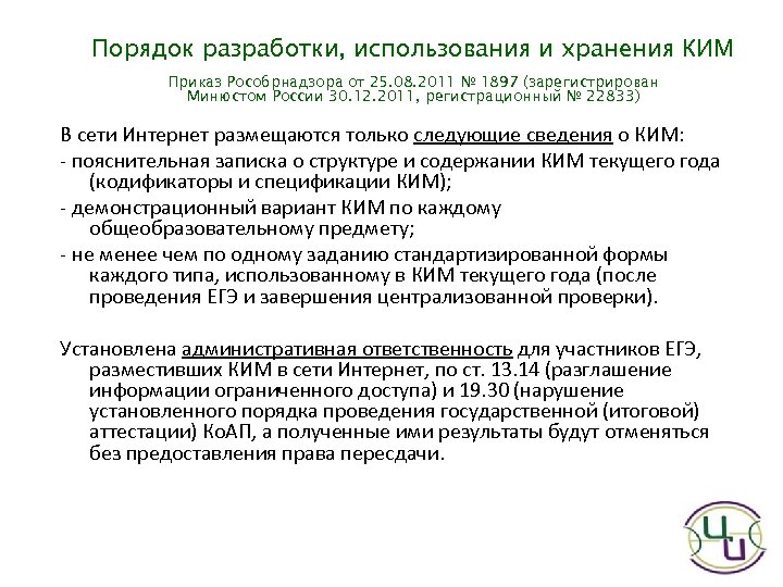 Порядок разработки, использования и хранения КИМ Приказ Рособрнадзора от 25. 08. 2011 № 1897