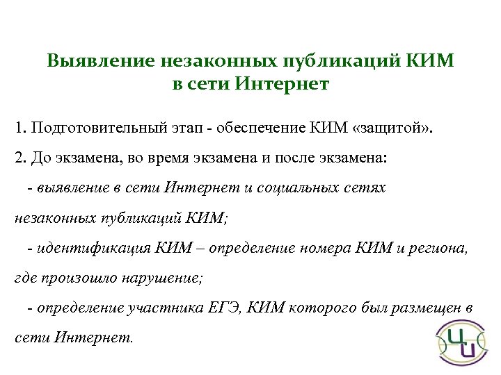 Выявление незаконных публикаций КИМ в сети Интернет 1. Подготовительный этап - обеспечение КИМ «защитой»
