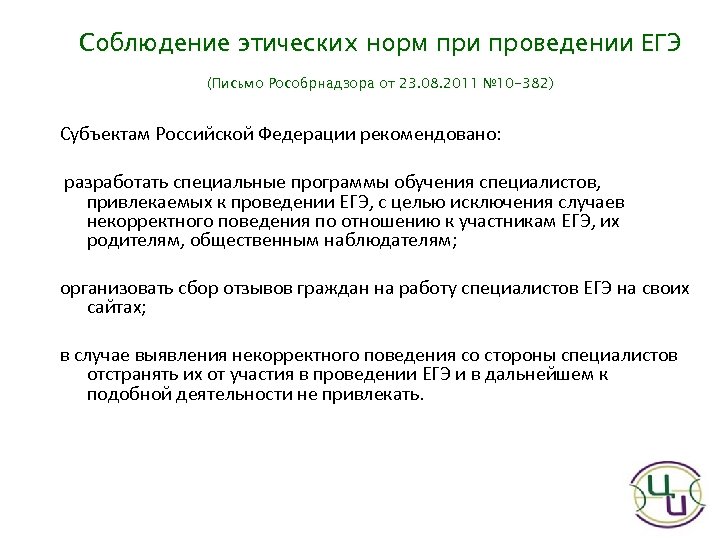 Соблюдение этических норм при проведении ЕГЭ (Письмо Рособрнадзора от 23. 08. 2011 № 10