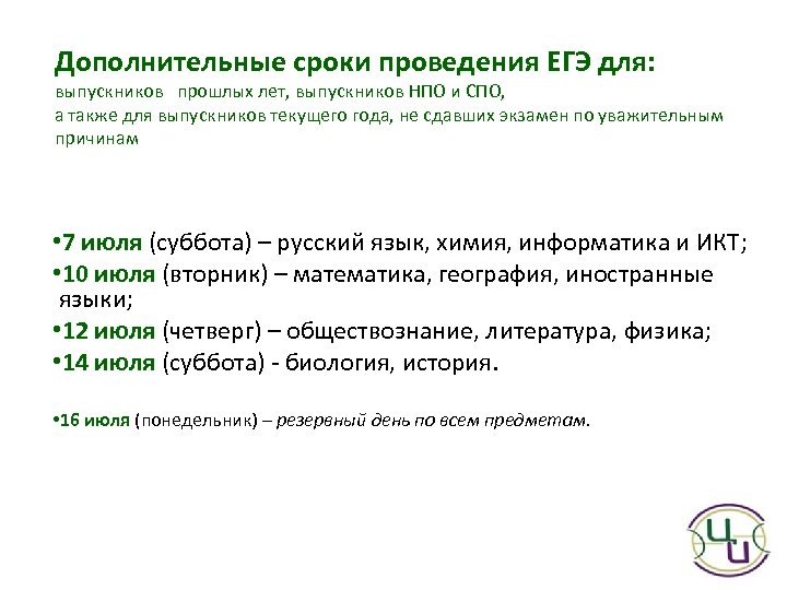 Дополнительные сроки проведения ЕГЭ для: выпускников прошлых лет, выпускников НПО и СПО, а также